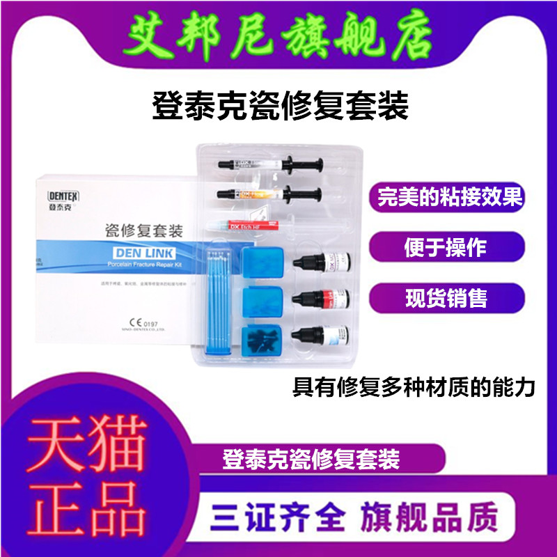 牙科材料登泰克蹦瓷修复套装图片