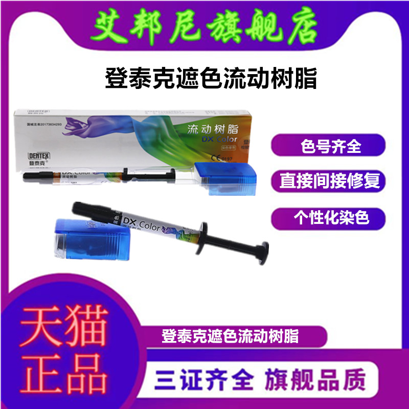 登泰克美白遮色剂树脂染色窝沟