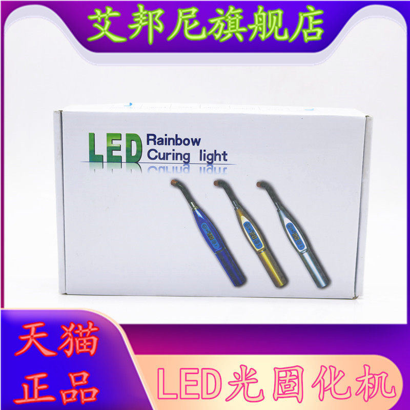 牙科材料光固化机LED光固化机光敏灯口腔充电式光固化机美白材料