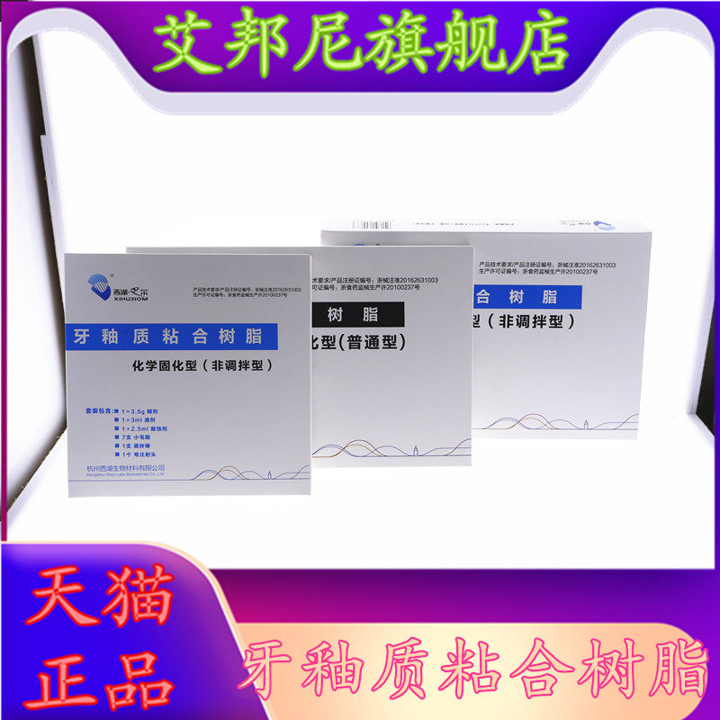 牙科西湖巴尔粘接剂光固化树脂