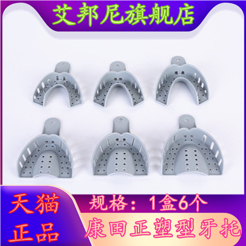 牙科康田正热塑型牙托 记忆托盘随意塑形牙托 有孔取模托盘印模