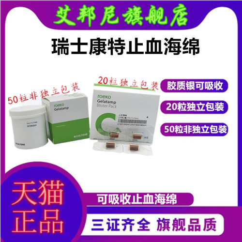 牙科瑞士康特止血海绵可吸收