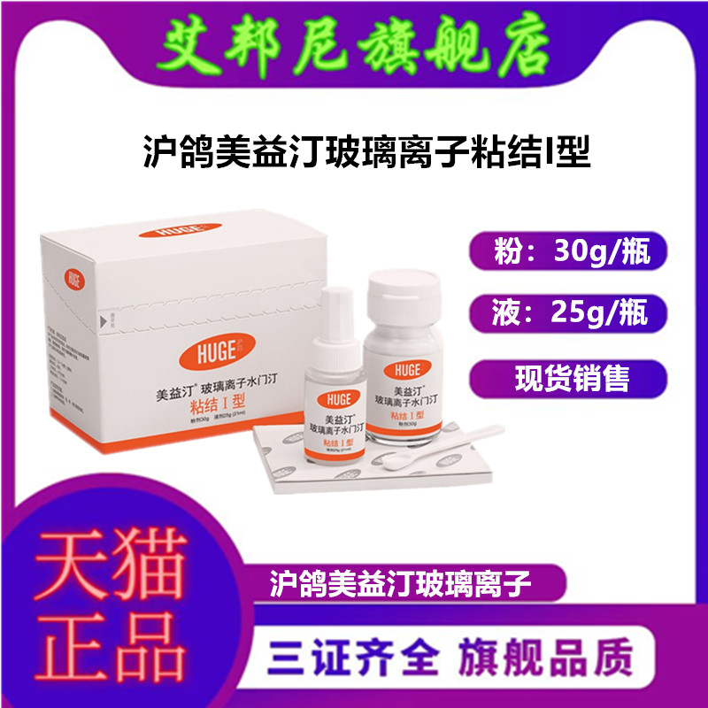 牙科材料沪鸽美益汀粘结I型