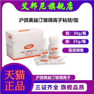 牙科材料 沪鸽美益汀玻璃离子水门汀充填I型 口腔玻璃离子粘接I型