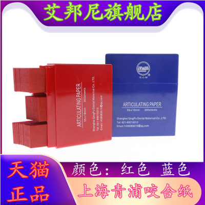 牙科材料 齿科口腔耗材咬合纸 青浦 尼峰 红色 蓝色淀山湖 咬合纸