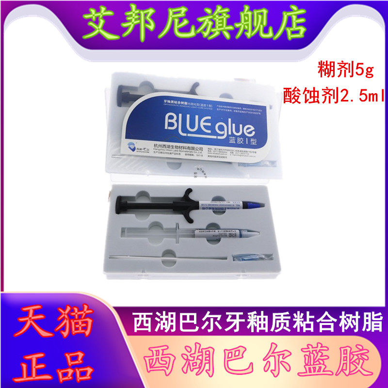 牙科口腔西湖巴尔正畸蓝胶