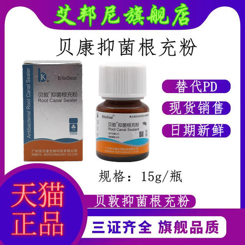 登士柏根充贝康糊剂PD根充