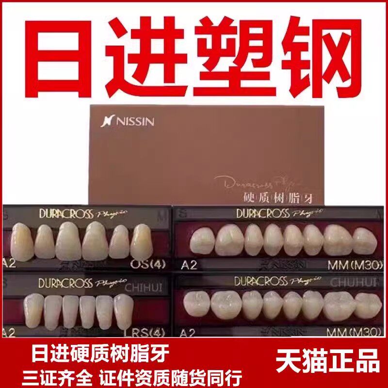 日进塑钢树脂牙科材料口腔