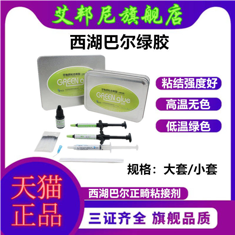 西湖巴尔牙釉质正畸托槽粘接剂