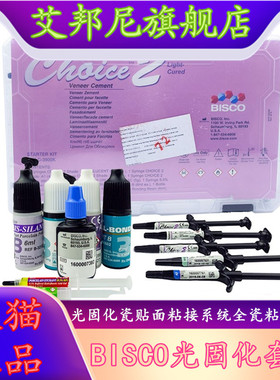 牙科BISCO瓷贴面粘结套装 光固化瓷贴面粘结系统套装 CHOICE2套装