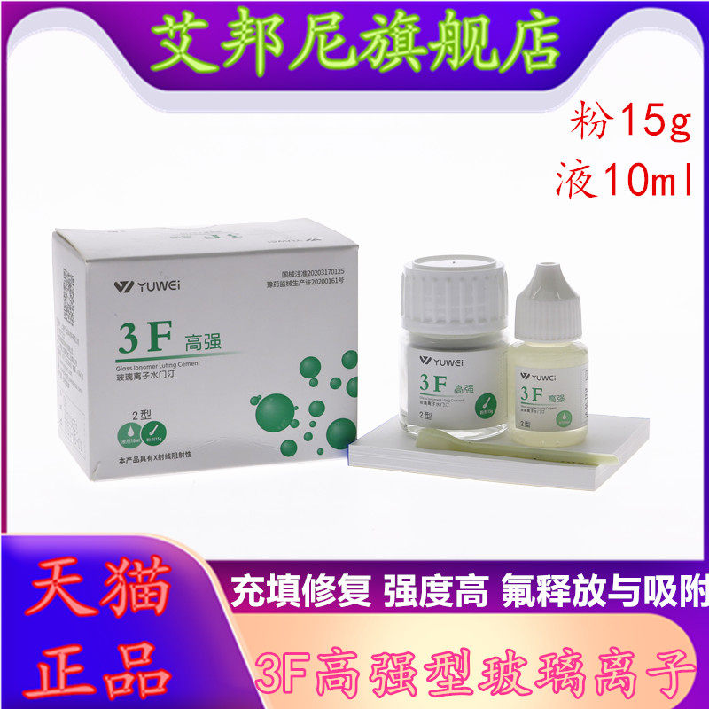 牙科材料予卫3f高强型玻璃离子齿科3f高强2型水门汀粉15g液10ml