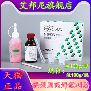 牙科 GC而至富士 模型用丙烯酸树脂 套筒冠锥形冠二次模型树脂