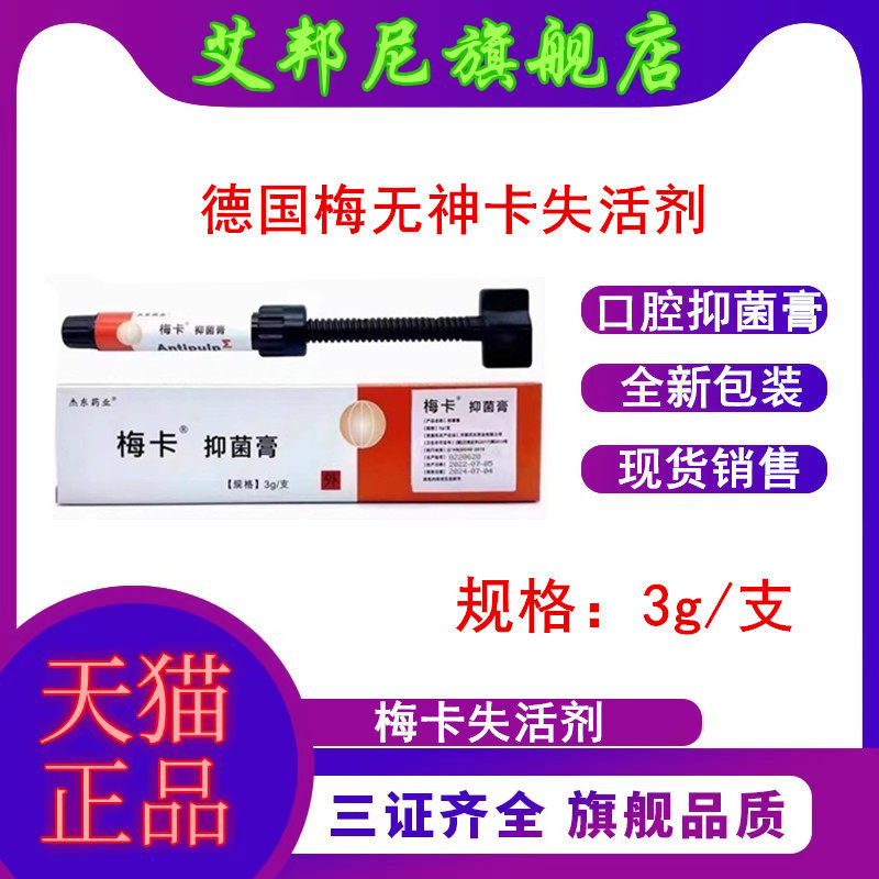 牙科无神失活剂德国梅卡