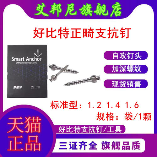 好必特微螺钉种植体正畸支抗钉