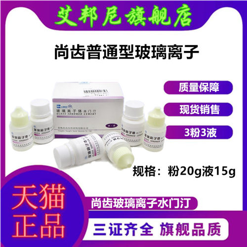 常熟上齿充填玻璃离子水门汀