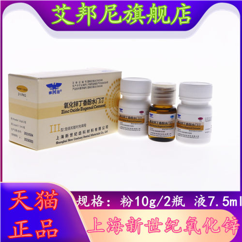 牙科氧化锌上海丁香酚水门汀