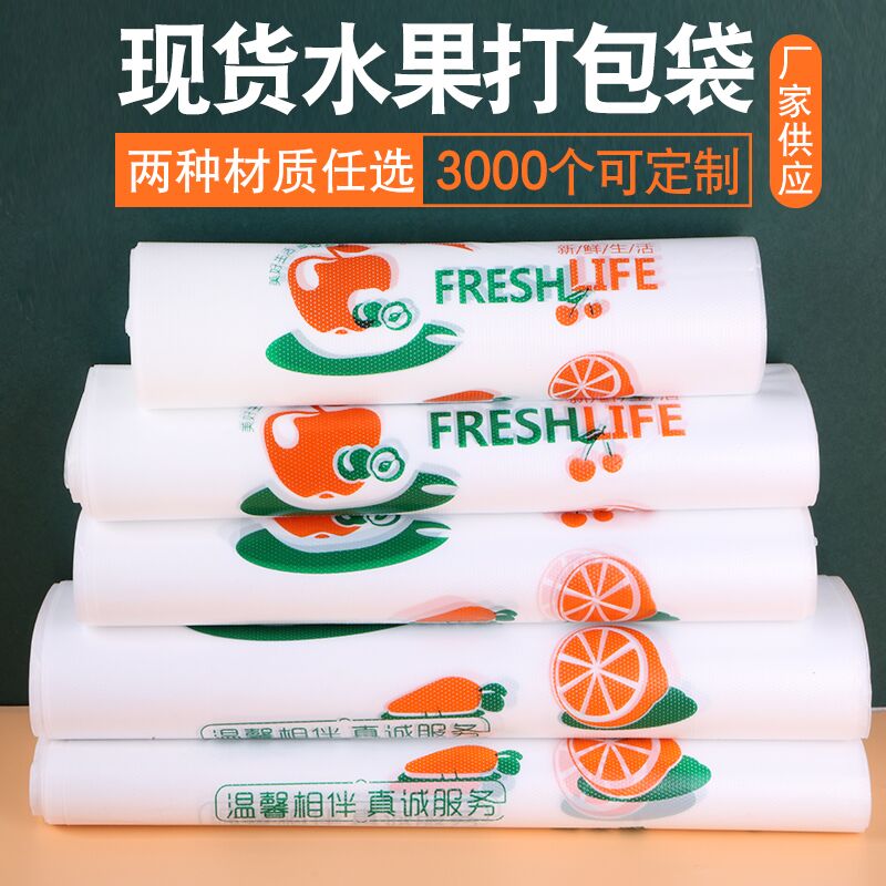 水果塑料袋子透明手提马夹购物袋蔬菜商用食品袋定做印logo一次性