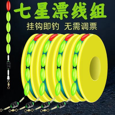 七星漂线组绑好主线成品鱼线传统钓成品免调漂高灵敏鱼漂鱼钩线组