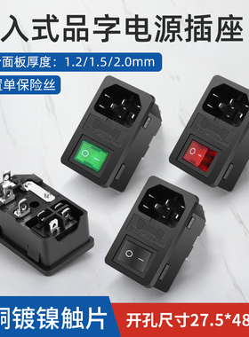 汇君嵌入式品字电源插座带电源指示灯开关保险丝机箱机柜220V 10a