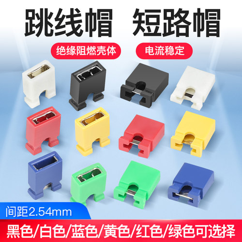 汇君间距2.54mm跳线帽短路
