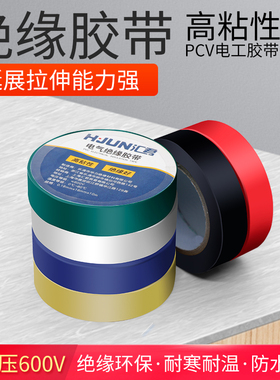 汇君电工胶带pvc电气绝缘防水胶布耐高温阻燃红黑色10米超薄大卷