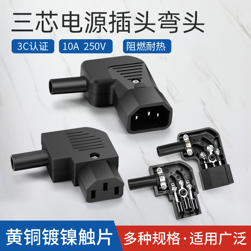 90度AC汇君品字插头插座免焊接