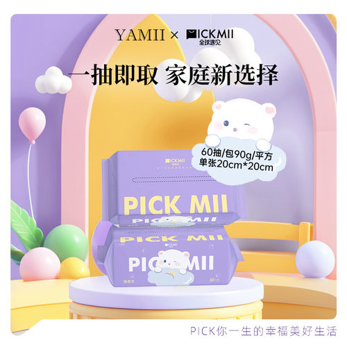 吖咪Yamii Pick Mii一次性洗脸巾棉柔巾男女洁面巾纯棉擦脸抽纸式