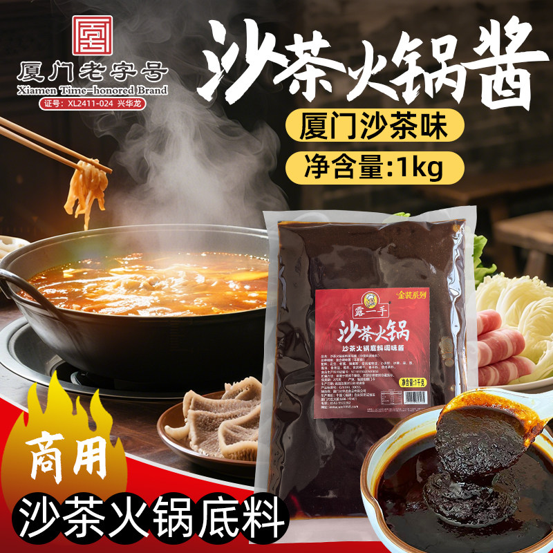 露一手沙茶火锅底料厦门风味沙茶火锅汤底沙茶酱蘸酱沙嗲拌酱调料