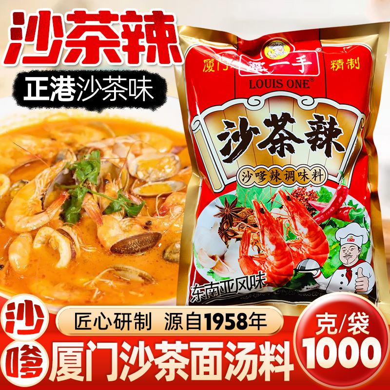 露一手沙茶辣调味料1000g 厦门沙茶面汤底料沙茶火锅汤料煮粉煮面
