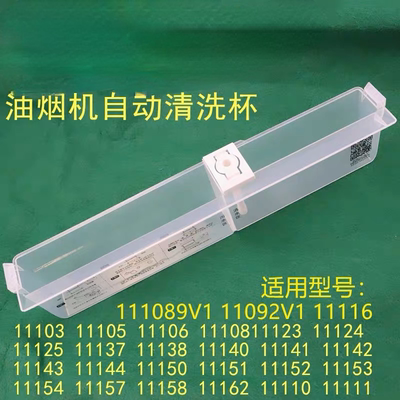 华帝油烟机配件i11124/i11105/i11108/i11116/i11144自动清洗杯