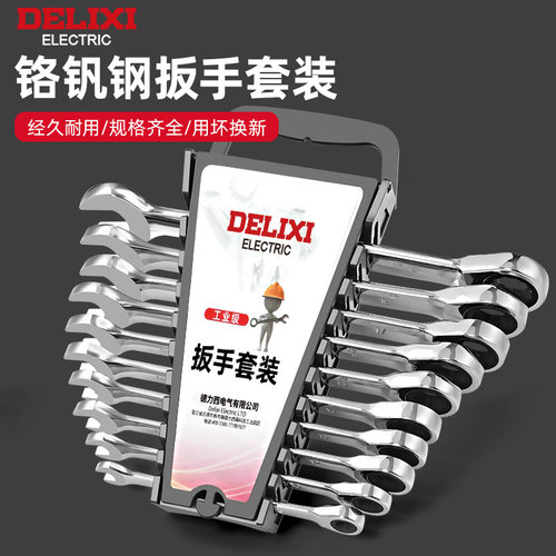 德力西两用扳手棘轮工具套装