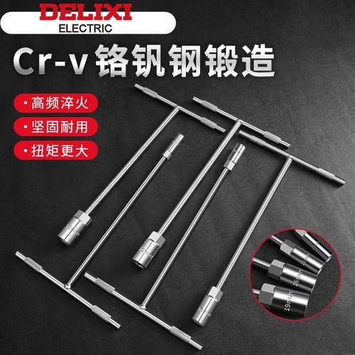 德力西T型套筒扳手六角螺丝套筒