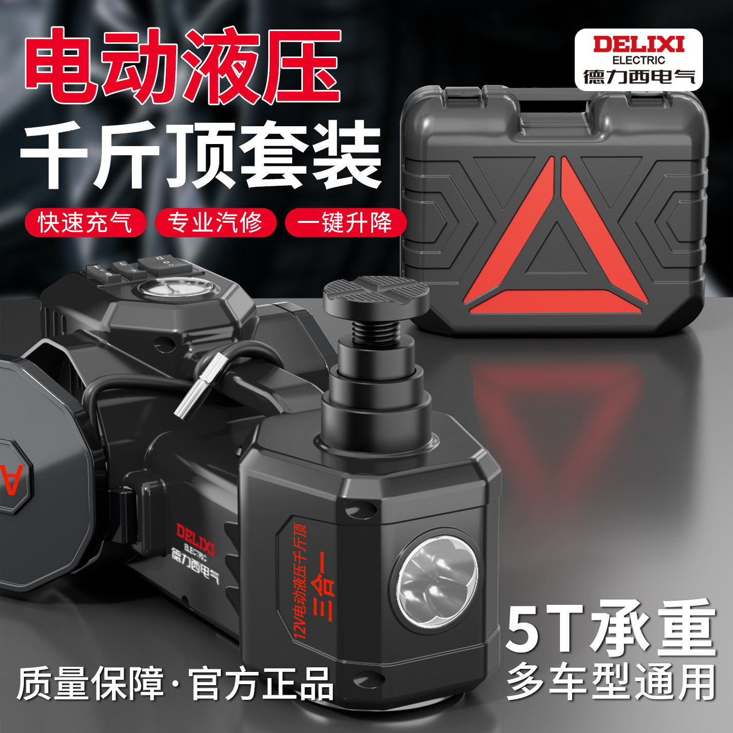 德力西电气液压千斤顶汽修工具卧式小汽车专用新型家用电动抬高器