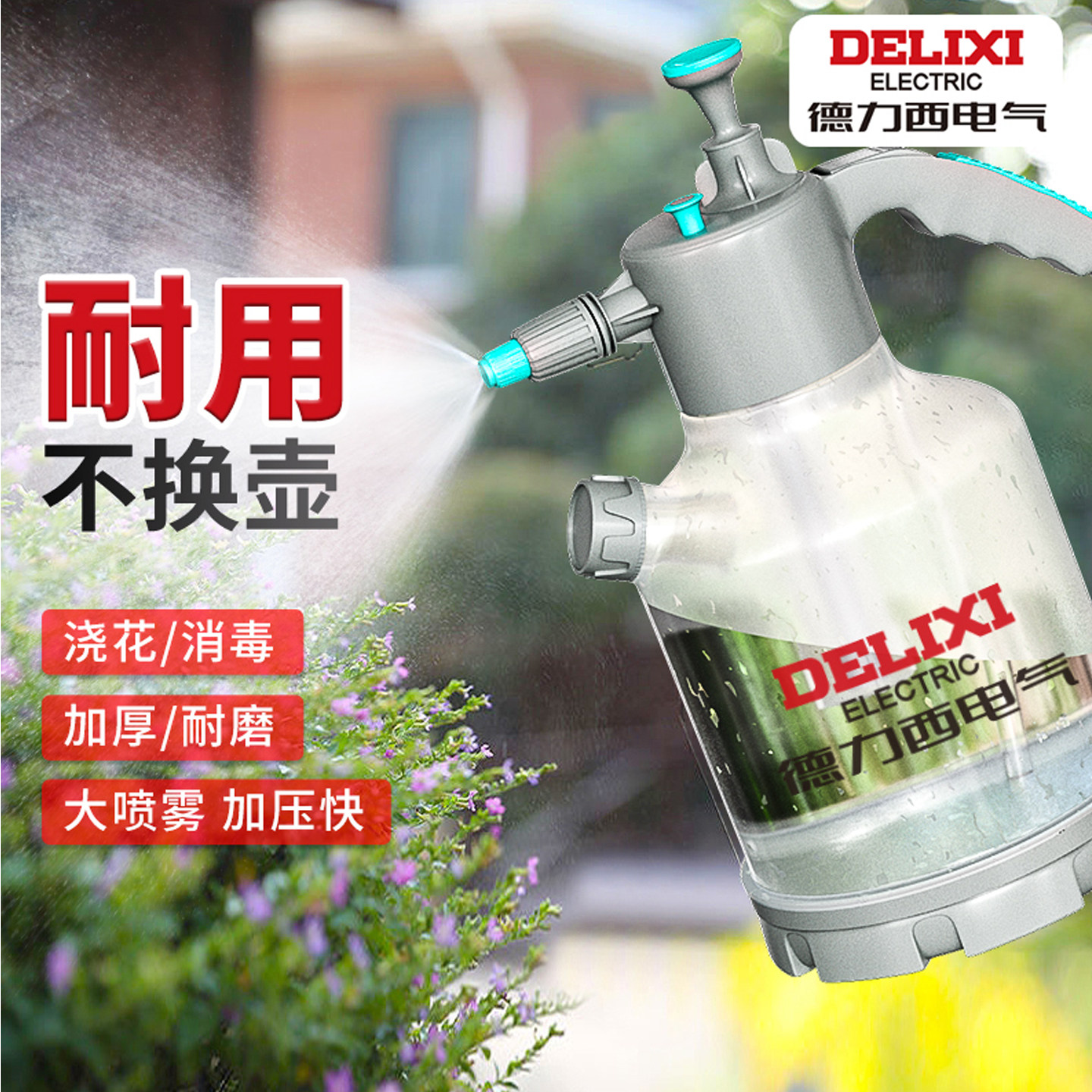 德力西电气浇花家用喷壶图片