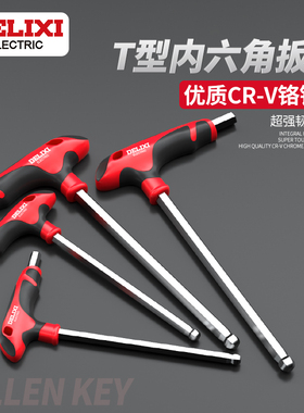 德力西t型内六角扳手单个球头内六方螺丝刀六棱加长内6角扳手套装