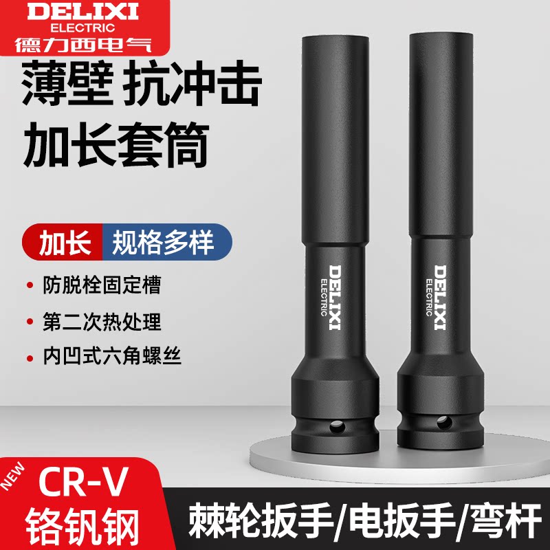 德力西电气加长电动扳手薄壁套筒六角风炮套筒头摩托车拆卸工具