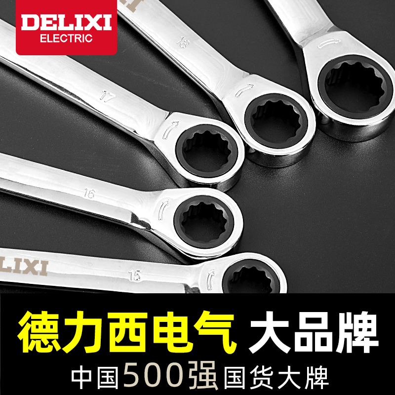 德力西棘轮扳手套装省力小快速齿轮棘轮开口梅花自动快扳两用工具