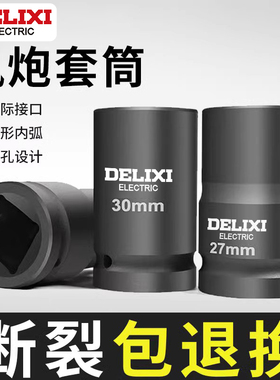 德力西一寸风炮套筒六角气动重型扳手工具加厚轮胎1寸加长套筒头