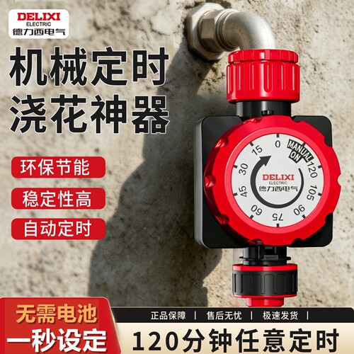 德力西电气自动浇水器定时浇花器