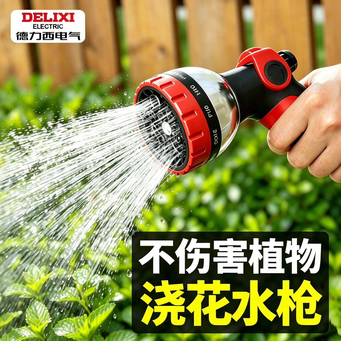 德力西电气浇花洒水喷枪家用花园浇菜园喷头水枪水管专用花洒神器