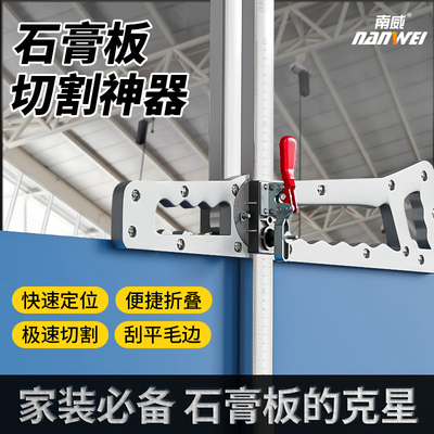 南威铝合金石膏板切割神器
