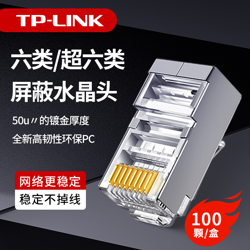 TP-LINK超六类屏蔽网线7类水晶头