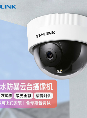 tplink摄像头400万防油防水防暴云台网络摄影头智能夜视录音对讲插卡警戒360度全景半球TL-IPC443MEP-A云台版