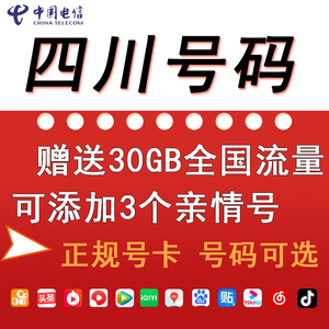 四川成都自贡攀枝花电信手机电话卡号码通话卡4G5G大流量卡无漫游