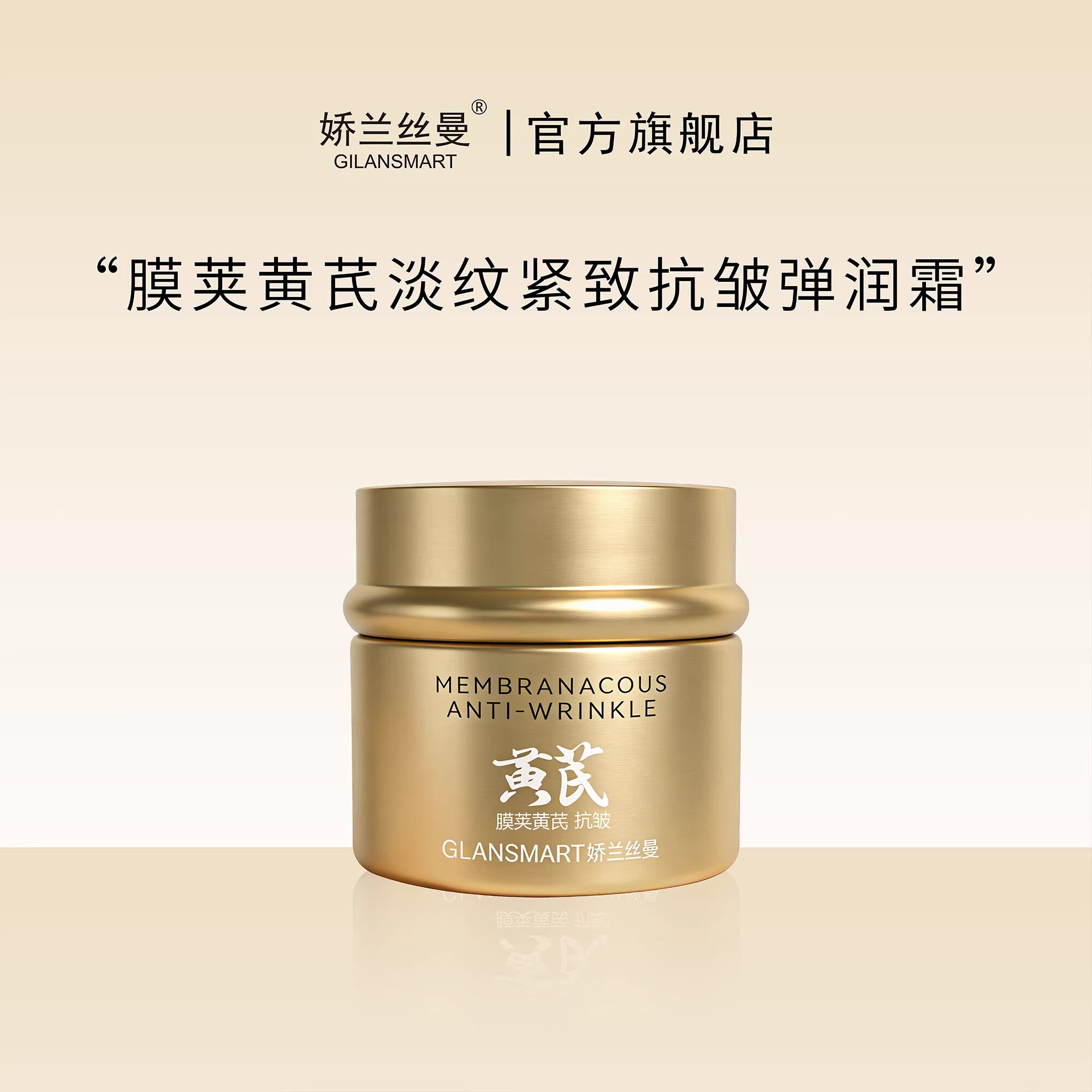 娇兰丝曼荚膜黄芪淡纹紧致抗皱弹润霜 紧致抗皱滋润保湿滋养