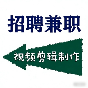 剪辑视频接单兼职视频剪辑接单剪辑接单兼职视频剪辑接单兼职