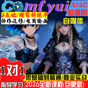 comfyui短剧教程AI视频绘画软件电商产品数字人动画自媒体漫剧课