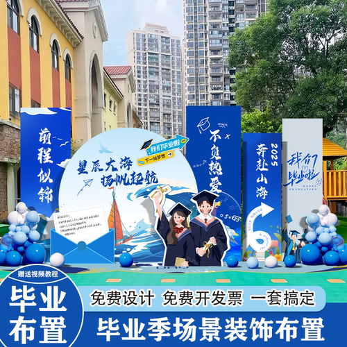 2025毕业季典礼场景布置装饰氛围高中大小学打卡签名到背景墙kt板