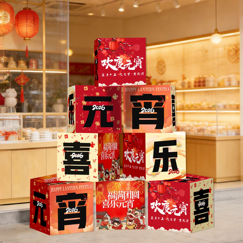 2026元宵节氛围场景布置装饰品摆件地堆盒子服装店铺春节拍照道具