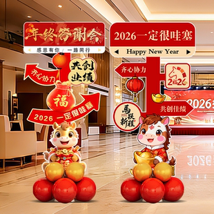 2026新年年会装饰氛围布置答谢会迎宾牌年终盛典场景指引立牌kt板